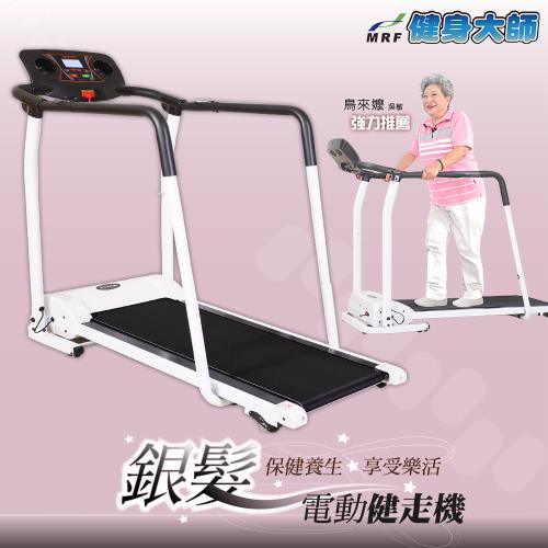 健身大師 樂齡健康電動輔助健走機(跑步機/銀髮族)|跑步/健走/滑步機