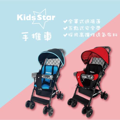 Kids Star手推車