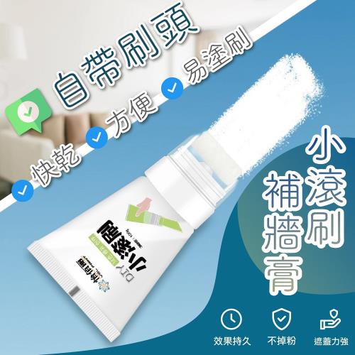 小滾刷補牆膏 牆面遮蓋膏 牆面修補漆 小滾筒膏 牆面小滾刷 髒汙遮蓋膏 補牆漆
