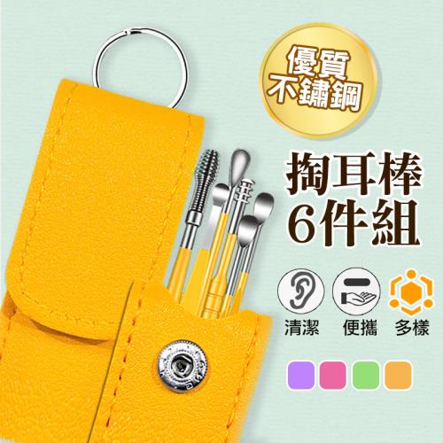 附贈皮套 不鏽鋼掏耳棒6件組  挖耳棒  挖耳朵 掏耳勺
