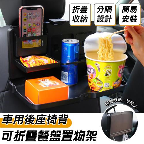  【優思居】車用後座椅背可折疊餐盤置物架 椅背置物杯架 餐桌架 飲料架 置物餐盤 