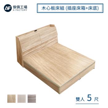【傢俱工場】吉米 MIT木心板床組 (插座床箱+床底) - 雙人5尺