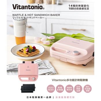 日本Vitantonio 多功能計時鬆餅機 VWH-50B-PK 櫻花粉