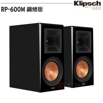 美國 Klipsch 古力奇 RP-600M (鋼烤限量版)書架喇叭 釪環公司貨