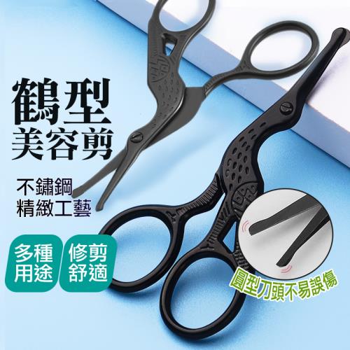 不鏽鋼鶴型美容剪   剪鼻毛 修眉刀 小剪刀