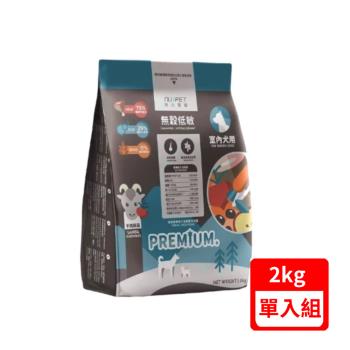 NU4PET陪心寵糧-無穀低碳犬糧-羊肉鮮蔬口味2KG/包 室內犬用 (單入組)