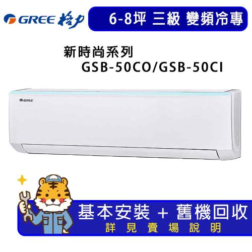 GREE格力 6-8坪 新時尚系列冷專分離式冷氣 GSB-50CO/GSB-50CI