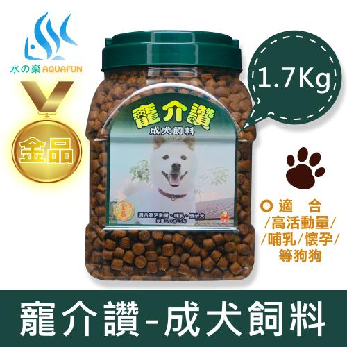【水之樂】寵介讚-成犬飼料1700g(適合成犬、高活動量、哺乳、懷孕犬)