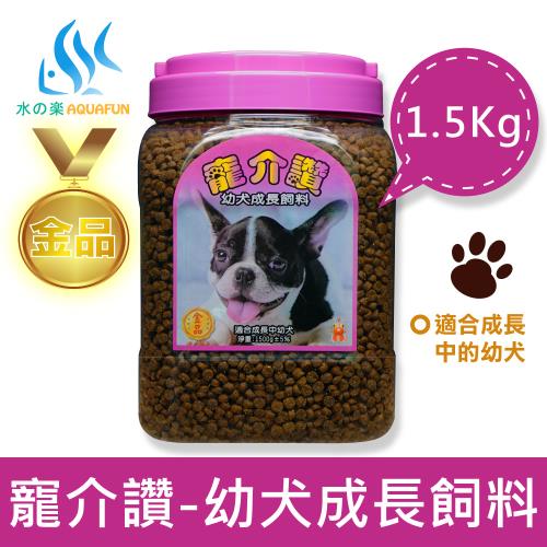 【水之樂】寵介讚-幼犬飼料1500g(適合成長中的幼犬)