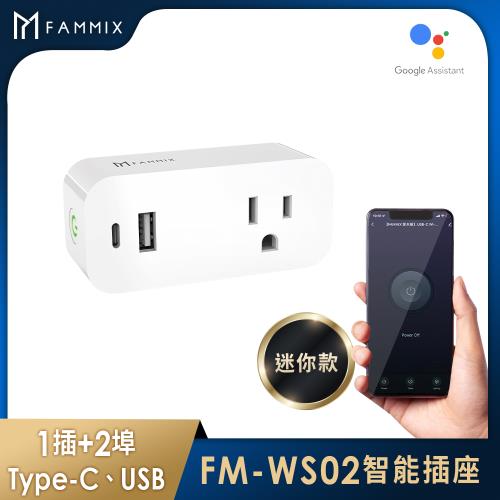 【FAMMIX 菲米斯】USB-C Wi-Fi無線網路3孔智慧插座FM-WS02(支援15A大電流/遠端遙控/定時開關)