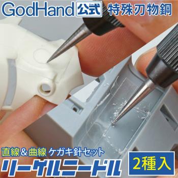 日本GodHand神之手雕刻線替換針頭組GH-RN-SET(2入;圓錐頭+四角錐尖;特殊刃物鋼)適模型表面刻劃直線曲線切削