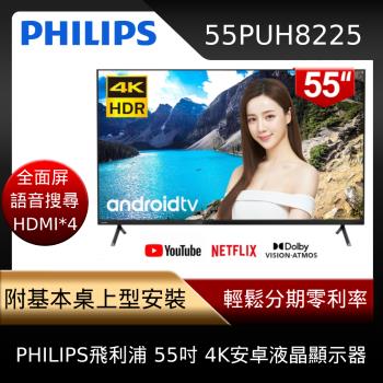 ★PHILIPS飛利浦 55吋4K Android聯網液晶顯示器55PUH8225(含視訊盒)-直