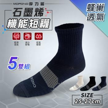 MORINO摩力諾-(5雙組) 男襪 MIT石墨烯蜂巢透氣1/2短襪 機能襪/運動襪/男襪(L25~27cm)
