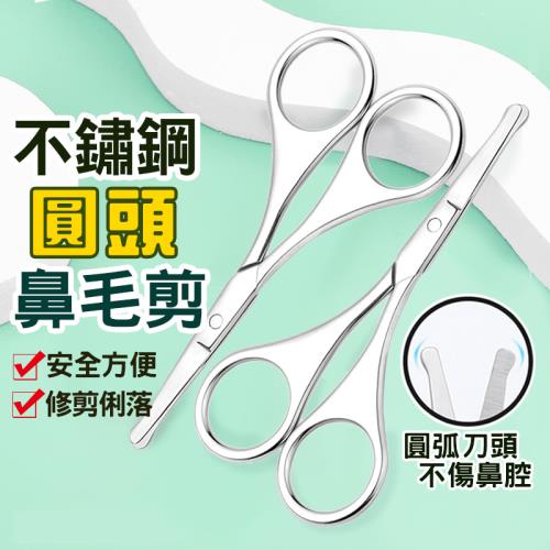 不鏽鋼圓頭鼻毛剪 2入組  鼻毛刀 剪鼻毛 修鼻毛 鼻毛器