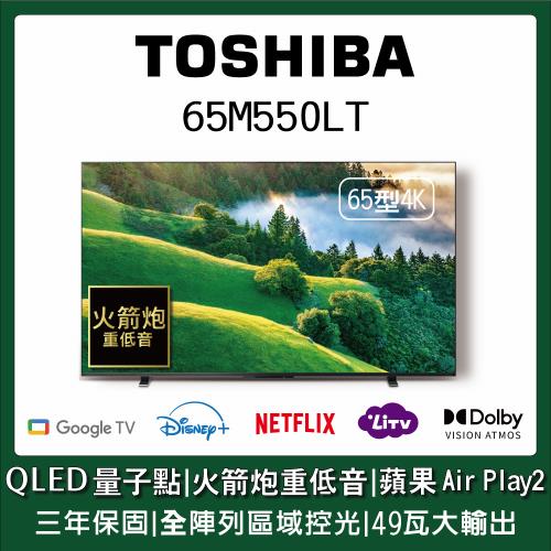 ★TOSHIBA東芝65型QLED量子點全陣列49瓦音效火箭炮重低音4K HDR Google TV Airplay2 (65M550LT)
