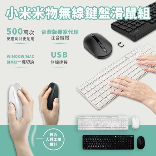 小米米物無線鍵盤滑鼠組