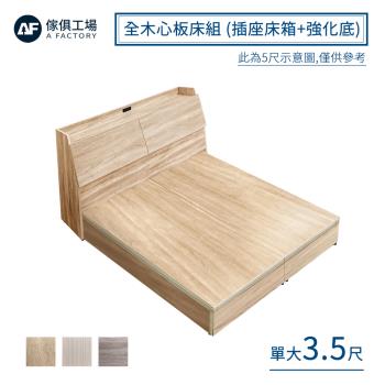【傢俱工場】吉米 MIT木心板床組 (插座床箱+強化底) - 單大3.5尺