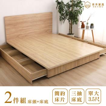 【本木】湯斯 北歐房間二件組-單大3.5尺 床片+三抽床底