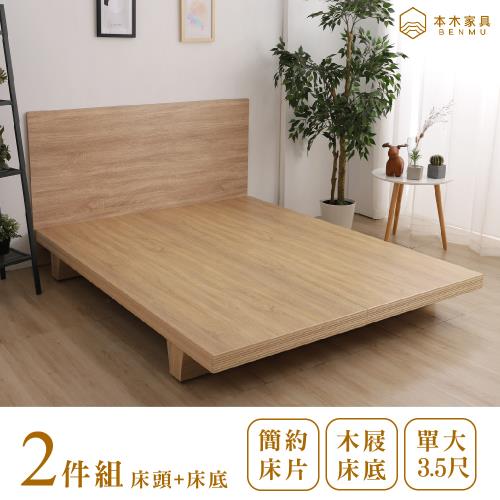 【本木】湯斯 北歐房間二件組-單大3.5尺 床片+木屐底