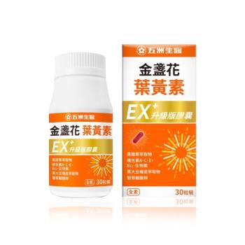 【五洲生醫】金盞花葉黃素EX升級版膠囊 30粒/瓶