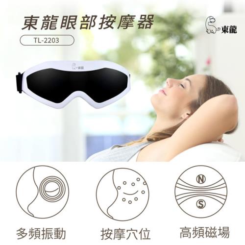 東龍眼部紓壓按摩器 TL-2203