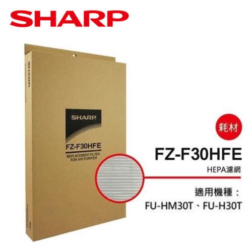 SHARP夏普FU-HM30T/FU-H30T專用HEPA集塵過濾網 FZ-F30HFE