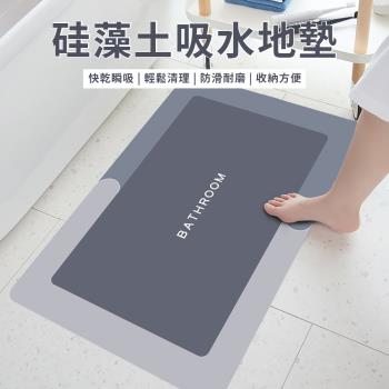 矽藻土速乾防滑地墊 吸水地墊 浴室防滑墊 浴室地墊