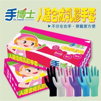 (超值團購10入組)手博士人造合成乳膠手套NBR 100支/盒 (共1000支/箱)