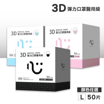 【匠心】醫用級 成人3D立體醫療口罩(L)(顏色任選一)-50入