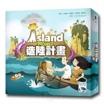 【新天鵝堡桌遊】造陸計畫 Island Project(全家一起來/越多人越好玩)