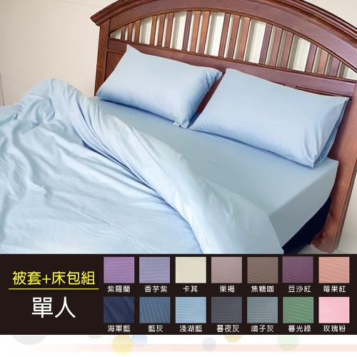 【皮斯佐丹】玩色彩素色單人床包被套枕套三件組 (多色任選)