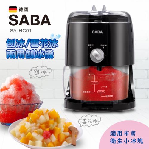 【超值福利品】SABA 刨冰/雪花冰兩用刨冰機 SA-HC01