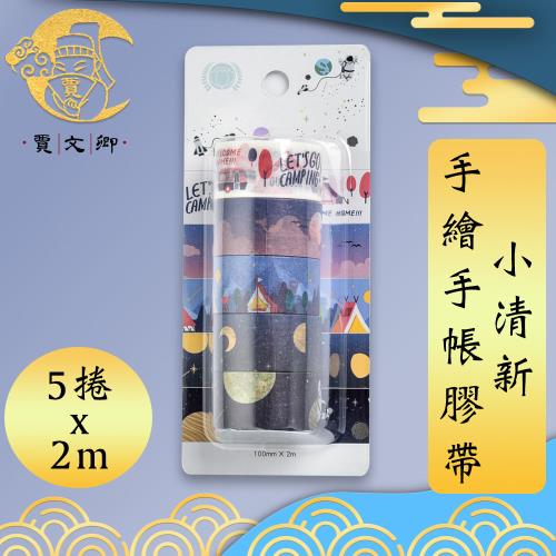 賈文卿 小清新手繪手帳膠帶/筆記本貼紙5捲x2m-星空