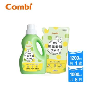 日本Combi 嬰兒三重去敏洗衣精促銷組 (箱購-1罐1200ml+8補充包1000ml) 專案