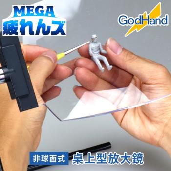 日本GodHand神之手桌上型放大1.8倍放大鏡GH-MG-TZ(20x13cm非球面鏡片可旋轉360度)適公仔模型製作輔助&閱讀書籍手機