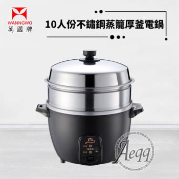 萬國牌 AQ-10SSE 萬國牌 AQ-10SSE 電鍋專為7-10人家庭設計,10人份大容量,內鍋及配件採用304不鏽鋼材質,耐用耐腐蝕。具備快速加熱與長效保溫功能,蒸煮米飯、蒸籠料理一鍋搞定,操作簡單安全。外鍋鋁合金設計(非全不鏽鋼,請確認需求再購買),臺灣原廠生產,BSMI認證,800W功率適用110V/60Hz。配件包含不鏽鋼外蓋、蒸籠、內鍋、飯匙、量杯及說明書,一年原廠保固。尺寸輕巧3.6kg,適合日常烹飪,提升廚房效率。