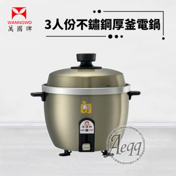 萬國牌 AQ-3ST 萬國牌 AQ3ST 電鍋,銀色系設計,臺灣製造,3人份容量,內鍋採用304不鏽鋼材質,安全耐用。電壓110V,頻率60Hz,適合臺灣使用。產品重量如圖,配件如圖,消耗功率400~500W,提供3年以上保固,BSMI許可字號R63116。