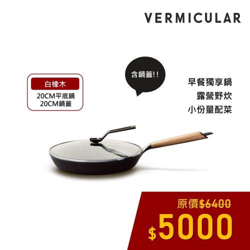 VERMICULAR 琺瑯鑄鐵平底鍋20cm (白橡木)+專用鍋蓋