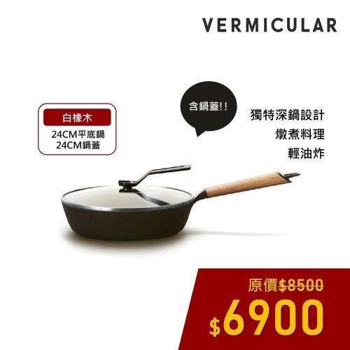 【新品上市】VERMICULAR 琺瑯鑄鐵平底鍋24cm (白橡木)+專用鍋蓋