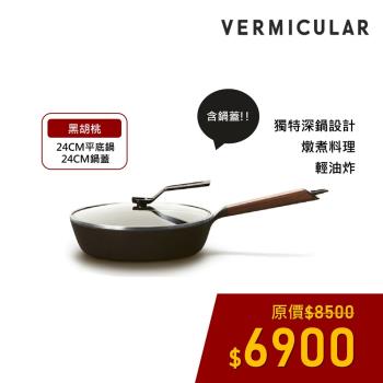 【新品上市】VERMICULAR 琺瑯鑄鐵平底鍋24cm (黑胡桃)+專用鍋蓋