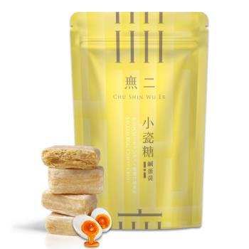 【無二】小瓷糖-鹹蛋黃100公克±4.5%