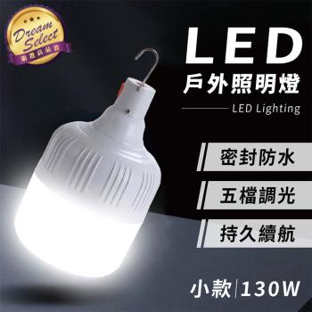 【DREAMSELECT】LED照明燈 (小款-130W) USB充電燈 戶外/萬用/緊急照明燈 擺攤/露營燈 LED燈 多檔調節燈 便攜掛燈