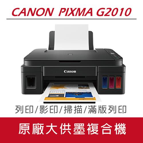 Canon PIXMA G2010 原廠大供墨印表機