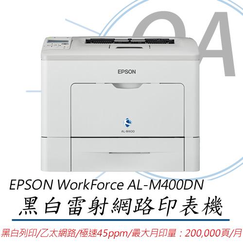 EPSON WorkForce AL-M400DN 黑白雷射極速網路印表機
