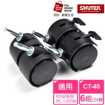 【SHUTER 樹德】滑輪CT-40 6組（適用於KD系列、PC-1107W）