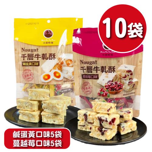 【王媽媽推薦】小資時刻手工千層牛軋酥10袋組(鹹蛋黃口味5袋+蔓越莓口味5袋  84g/袋)