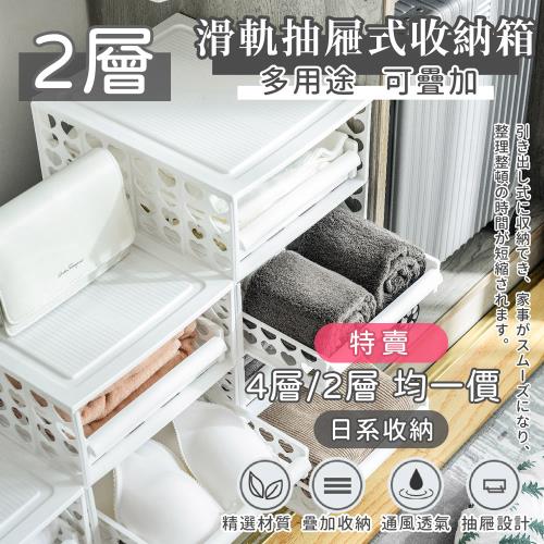 家適帝-滑軌抽屜式收納箱多用途可疊加 2層(1入)