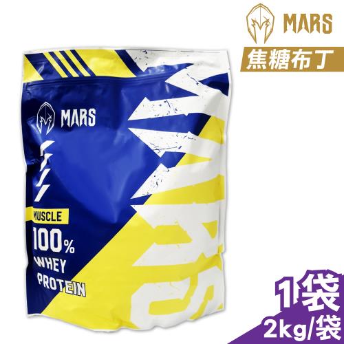  【戰神MARS】濃縮乳清蛋白飲 (焦糖布丁) 2kg/袋