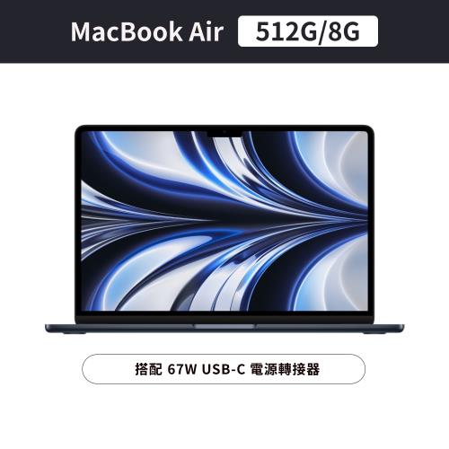 Apple MacBook Air 13吋M2 8核心CPU 與10核心GPU/8G/512G/67W USB-C