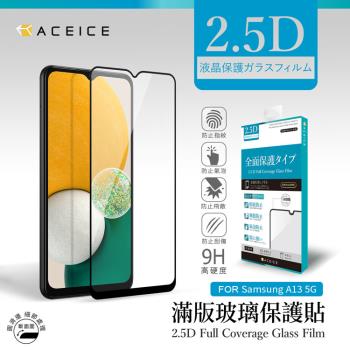 ACEICE SAMSUNG Galaxy A13 5G ( SM-A136 ) 6.5 吋  滿版玻璃保護貼